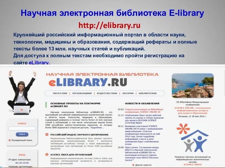 Научная электронная библиотека E-library http://elibrary.ru Крупнейший российский информационный портал в области