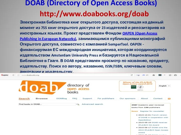 DOAB (Directory of Open Access Books) http://www.doabooks.org/doab Электронная библиотека книг открытого