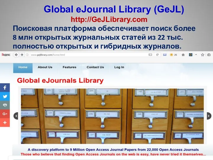 Global eJournal Library (GeJL) http://GeJLibrary.com Поисковая платформа обеспечивает поиск более 8