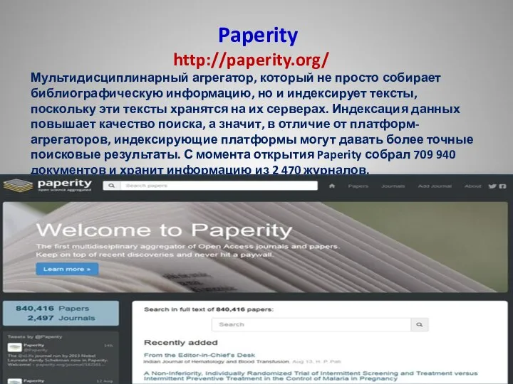 Paperity http://paperity.org/ Мультидисциплинарный агрегатор, который не просто собирает библиографическую информацию, но