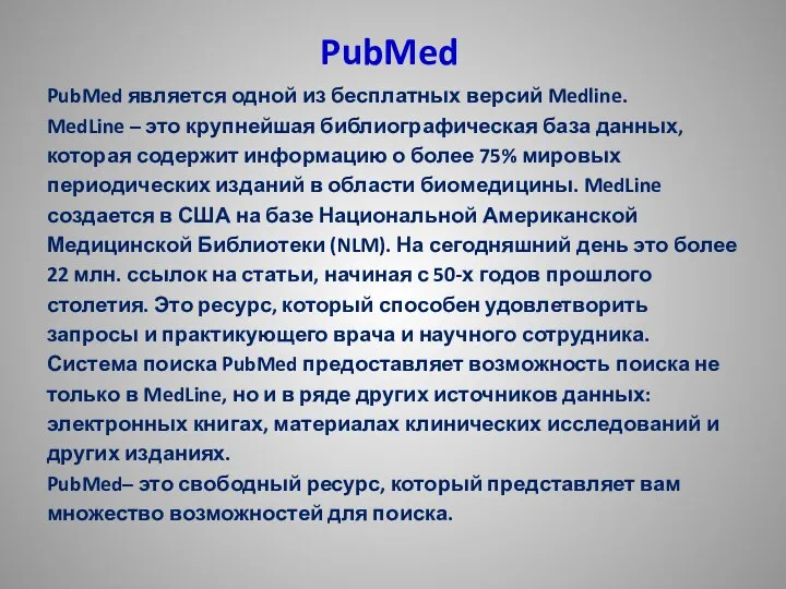 PubMed PubMed является одной из бесплатных версий Medline. MedLine – это