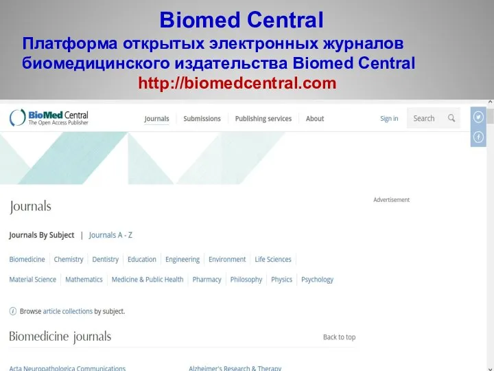 Biomed Central Платформа открытых электронных журналов биомедицинского издательства Biomed Central http://biomedcentral.com