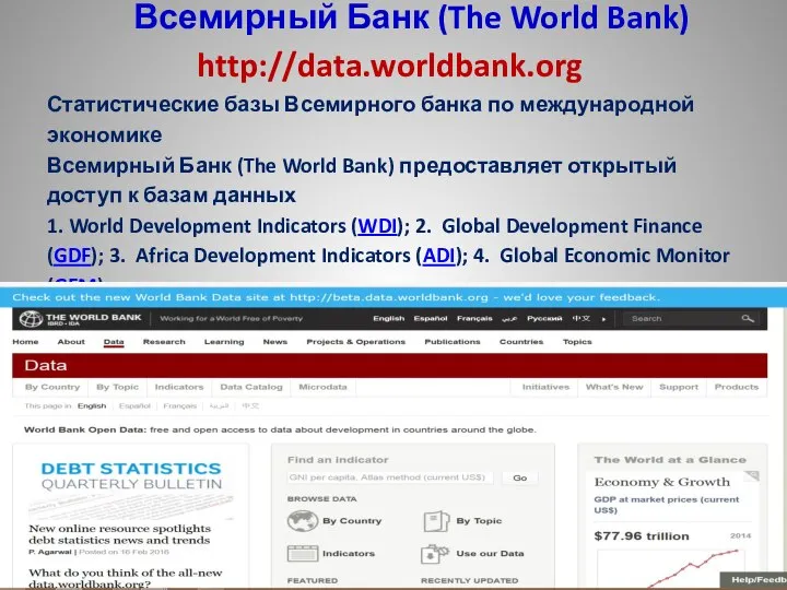 Всемирный Банк (The World Bank) http://data.worldbank.org Статистические базы Всемирного банка по