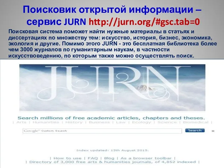 Поисковик открытой информации – сервис JURN http://jurn.org/#gsc.tab=0 Поисковая система поможет найти