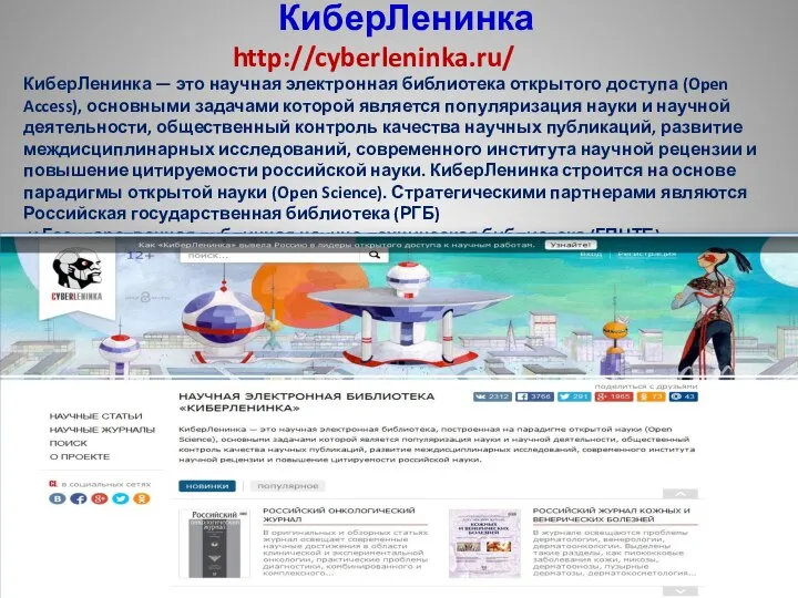 КиберЛенинка http://cyberleninka.ru/ КиберЛенинка — это научная электронная библиотека открытого доступа (Open