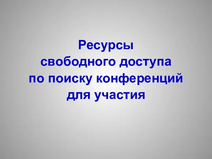 Ресурсы свободного доступа по поиску конференций для участия