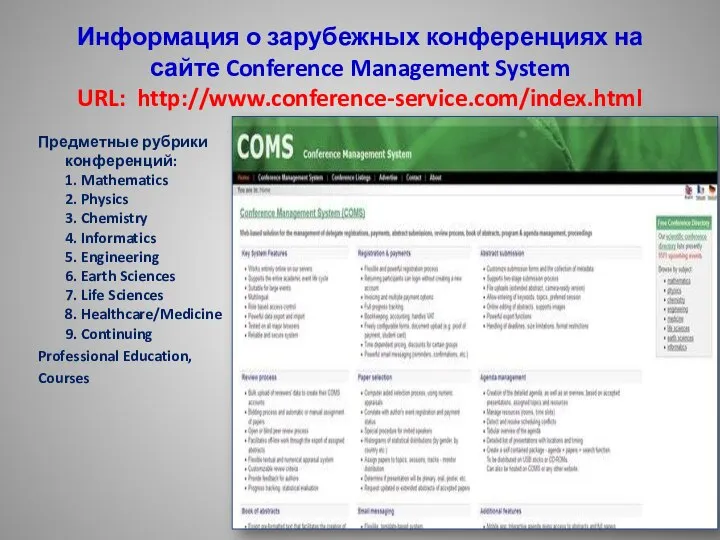 Информация о зарубежных конференциях на сайте Conference Management System URL: http://www.conference-service.com/index.html