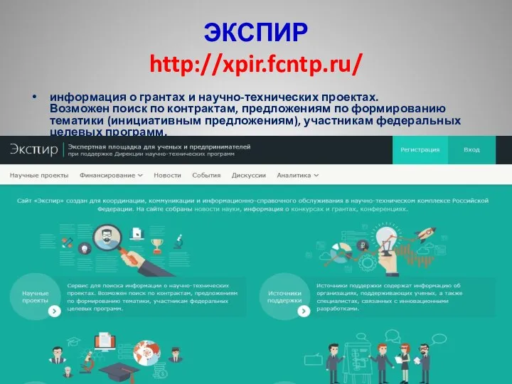 ЭКСПИР http://xpir.fcntp.ru/ информация о грантах и научно-технических проектах. Возможен поиск по