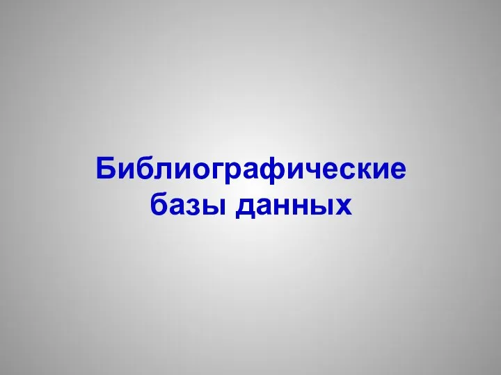 Библиографические базы данных