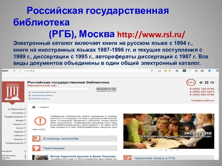 Российская государственная библиотека (РГБ), Москва http://www.rsl.ru/ Электронный каталог включает книги на