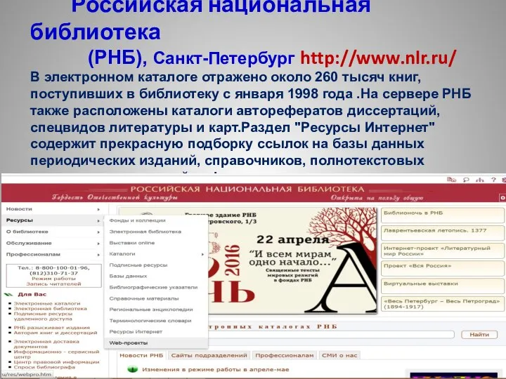 Российская национальная библиотека (РНБ), Санкт-Петербург http://www.nlr.ru/ В электронном каталоге отражено около