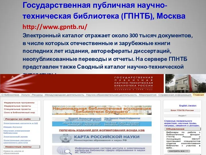 Государственная публичная научно-техническая библиотека (ГПНТБ), Москва http://www.gpntb.ru/ Электронный каталог отражает около