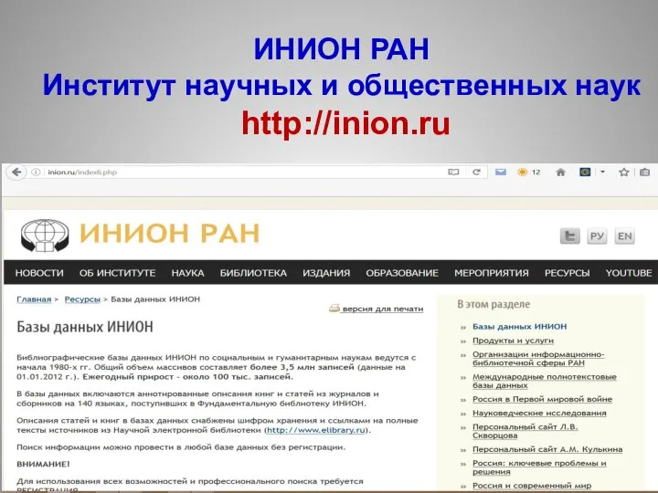 ИНИОН РАН Институт научных и общественных наук http://inion.ru