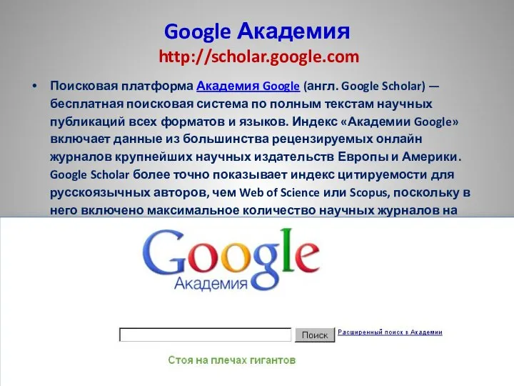 Google Академия http://scholar.google.com Поисковая платформа Академия Google (англ. Google Scholar) —