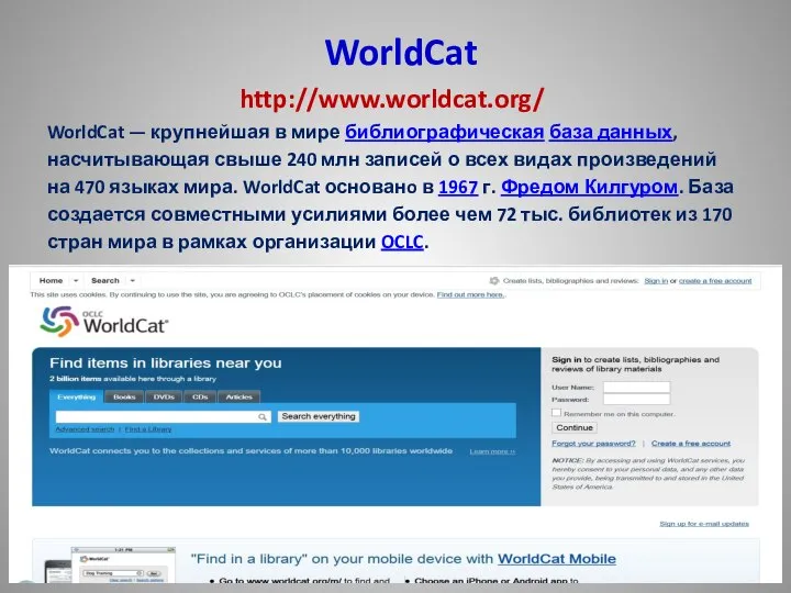 WorldCat http://www.worldcat.org/ WorldCat — крупнейшая в мире библиографическая база данных, насчитывающая