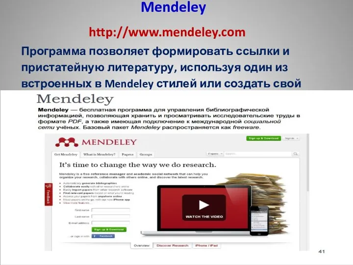 Mendeley http://www.mendeley.com Программа позволяет формировать ссылки и пристатейную литературу, используя один