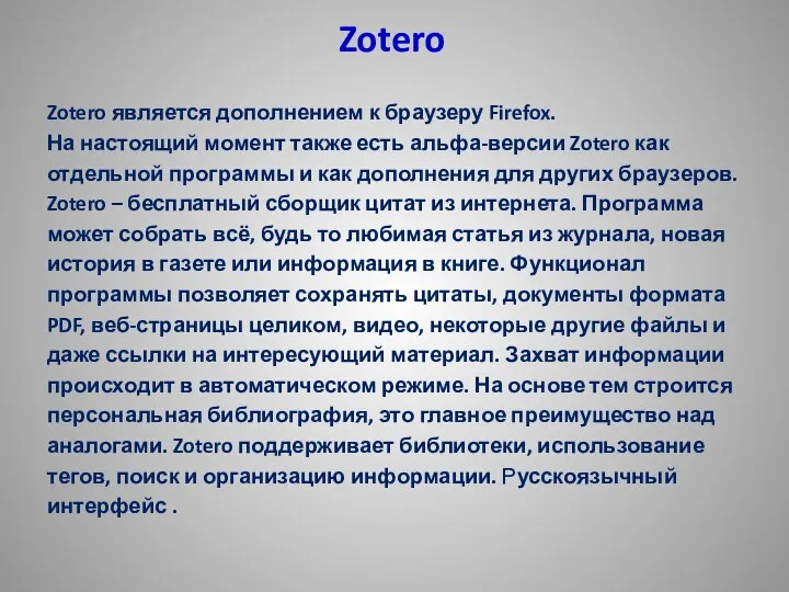 Zotero Zotero является дополнением к браузеру Firefox. На настоящий момент также