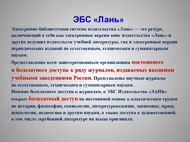 ЭБС «Лань» Электронно-библиотечная система издательства «Лань» — это ресурс, включающий в