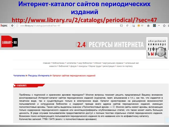 Интернет-каталог сайтов периодических изданий http://www.library.ru/2/catalogs/periodical/?sec=47