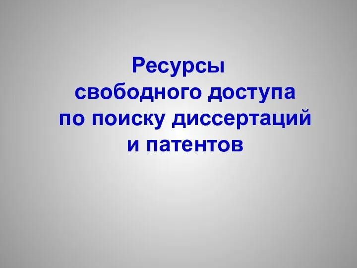 Ресурсы свободного доступа по поиску диссертаций и патентов