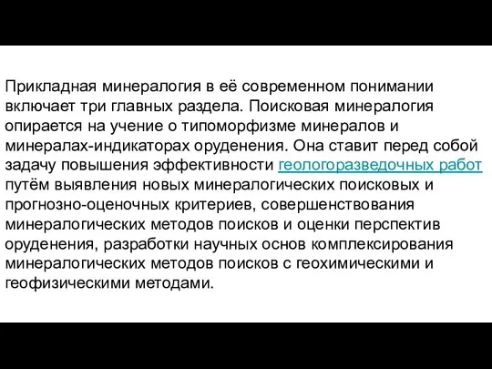 Прикладная минералогия в её современном понимании включает три главных раздела. Поисковая