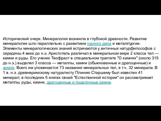 Исторический очерк. Минералогия возникла в глубокой древности. Развитие минералогии шло параллельно