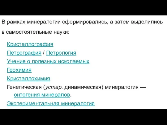 В рамках минералогии сформировались, а затем выделились в самостоятельные науки: Кристаллография