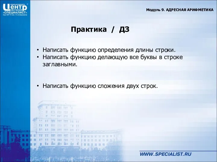 Практика / ДЗ Модуль 9. АДРЕСНАЯ АРИФМЕТИКА Написать функцию определения длины