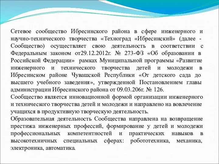 Сетевое сообщество Ибресинского района в сфере инженерного и научно-технического творчества «Техноград