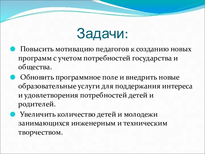 Задачи: Повысить мотивацию педагогов к созданию новых программ с учетом потребностей