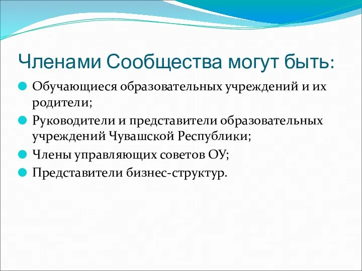 Членами Сообщества могут быть: Обучающиеся образовательных учреждений и их родители; Руководители