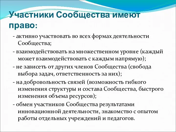 Участники Сообщества имеют право: - активно участвовать во всех формах деятельности