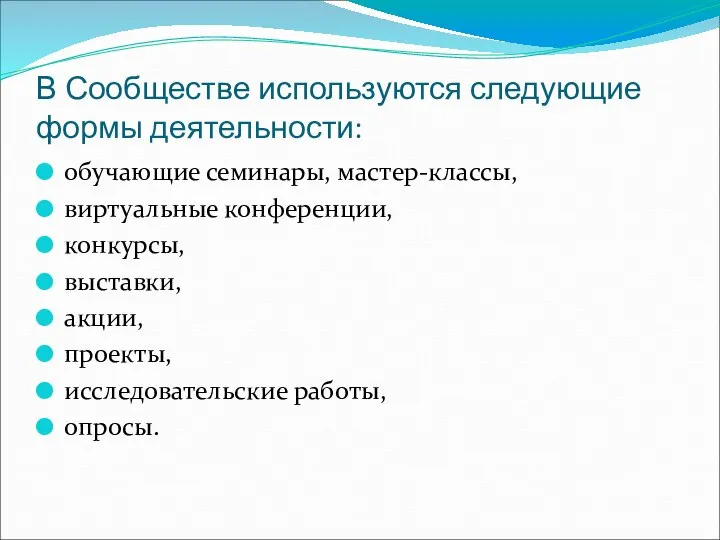 В Сообществе используются следующие формы деятельности: обучающие семинары, мастер-классы, виртуальные конференции,