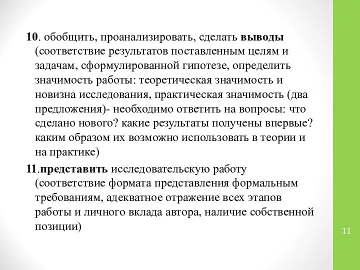 10. обобщить, проанализировать, сделать выводы (соответствие результатов поставленным целям и задачам,