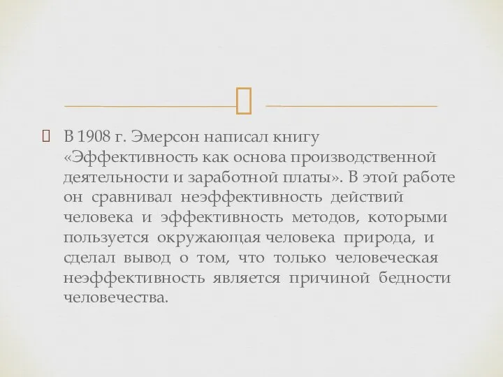 В 1908 г. Эмерсон написал книгу «Эффективность как основа производственной деятельности