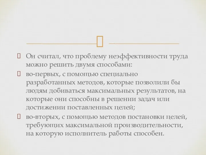 Он считал, что проблему неэффективности труда можно решить двумя способами: во-первых,