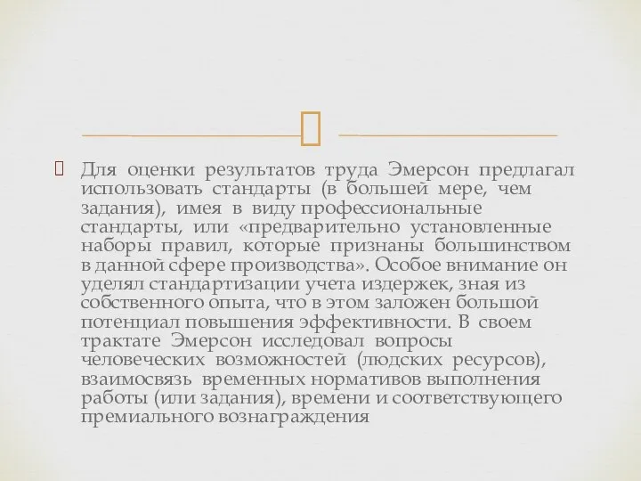 Для оценки результатов труда Эмерсон предлагал использовать стандарты (в большей мере,