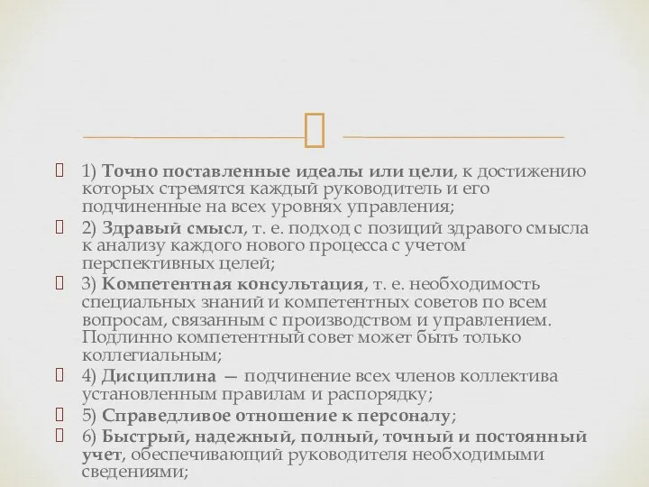 1) Точно поставленные идеалы или цели, к достижению которых стремятся каждый