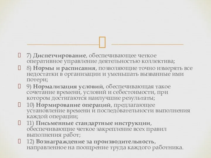 7) Диспетчирование, обеспечивающее четкое оперативное управление деятельностью коллектива; 8) Нормы и