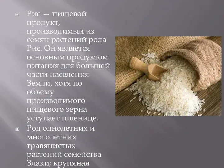 Рис — пищевой продукт, производимый из семян растений рода Рис. Он