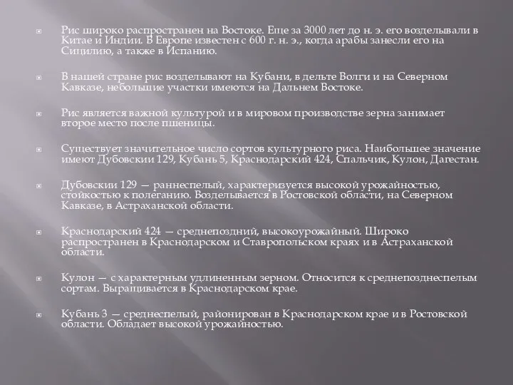 Рис широко распространен на Востоке. Еще за 3000 лет до н.