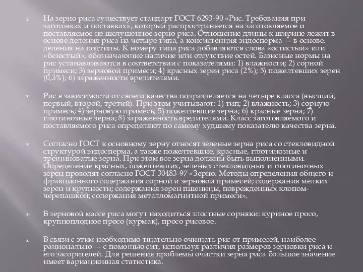 На зерно риса существует стандарт ГОСТ 6293-90 «Рис. Требования при заготовках