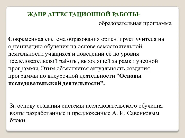 ЖАНР АТТЕСТАЦИОННОЙ РАБОТЫ- образовательная программа Современная система образования ориентирует учителя на