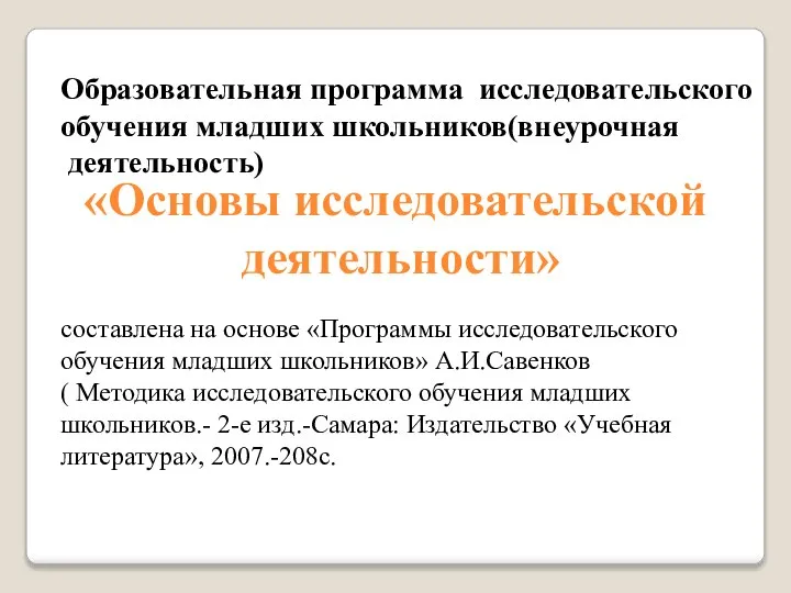 Образовательная программа исследовательского обучения младших школьников(внеурочная деятельность) «Основы исследовательской деятельности» составлена