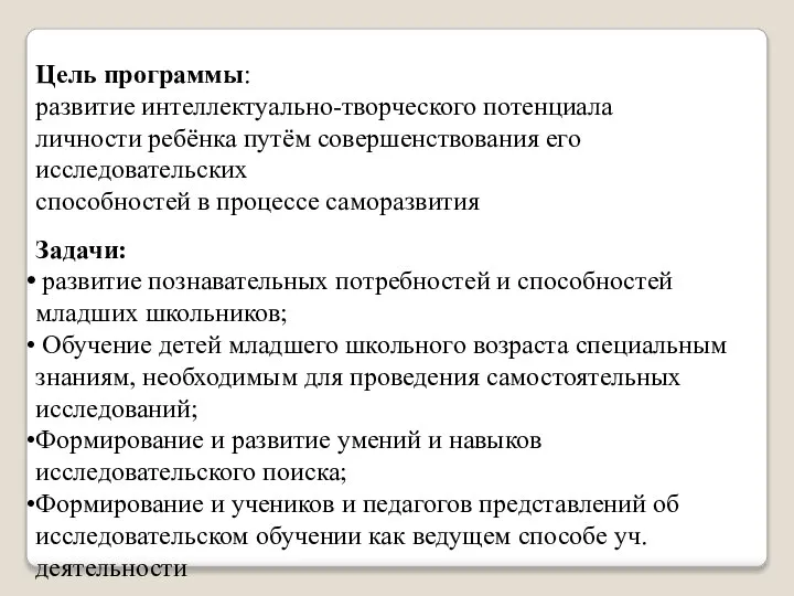 Цель программы: развитие интеллектуально-творческого потенциала личности ребёнка путём совершенствования его исследовательских