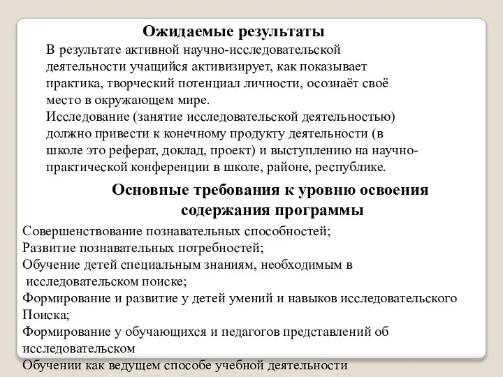 Ожидаемые результаты В результате активной научно-исследовательской деятельности учащийся активизирует, как показывает