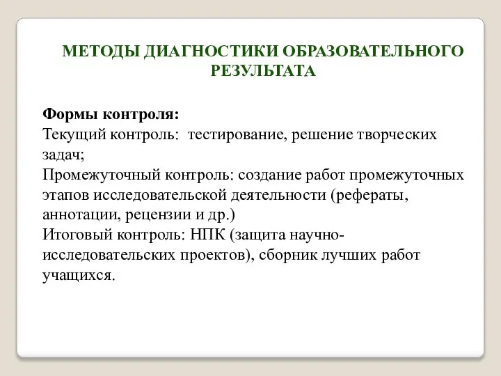 МЕТОДЫ ДИАГНОСТИКИ ОБРАЗОВАТЕЛЬНОГО РЕЗУЛЬТАТА Формы контроля: Текущий контроль: тестирование, решение творческих