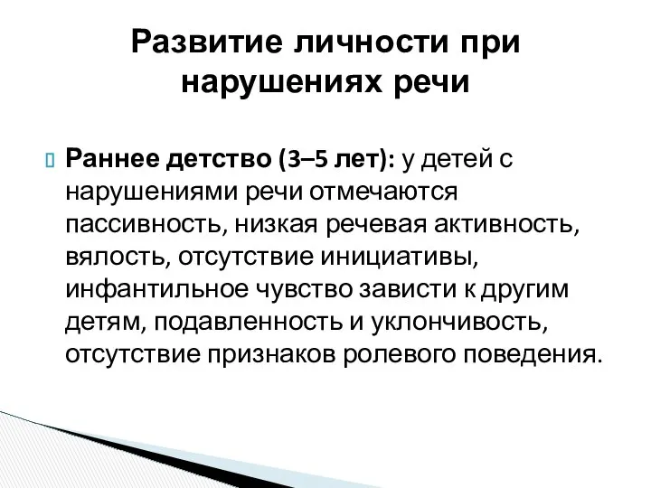 Раннее детство (3–5 лет): у детей с нарушениями речи отмечаются пассивность,