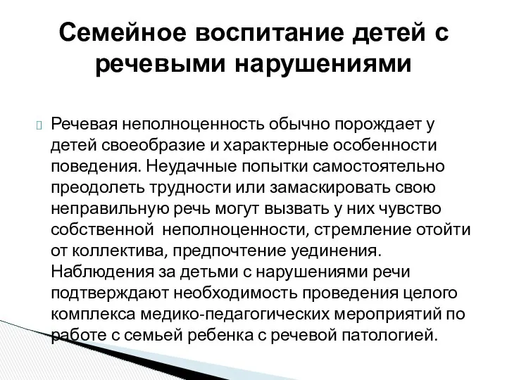 Речевая неполноценность обычно порождает у детей своеобразие и характерные особенности поведения.