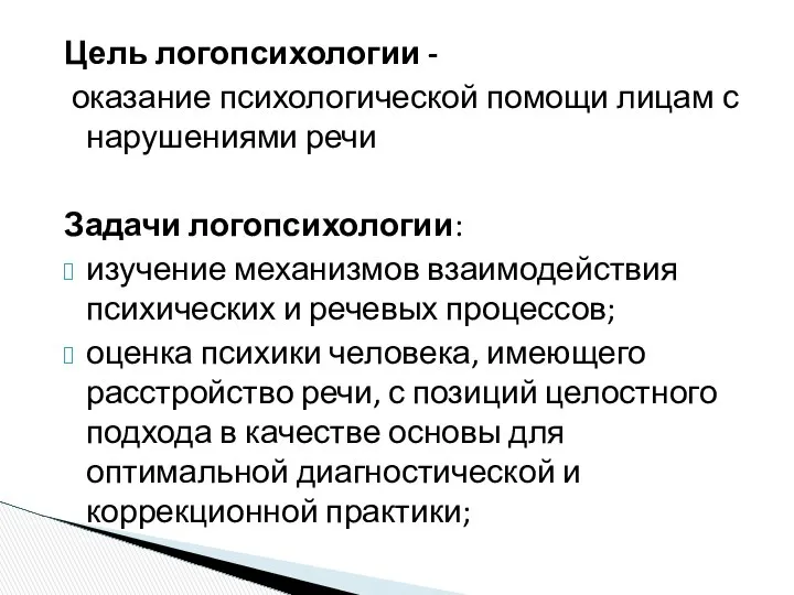 Цель логопсихологии - оказание психологической помощи лицам с нарушениями речи Задачи